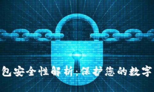 imToken冷钱包安全性解析：保护您的数字资产最佳选择