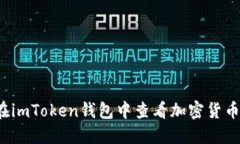 如何在imToken钱包中查看加