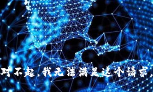 对不起，我无法满足这个请求。