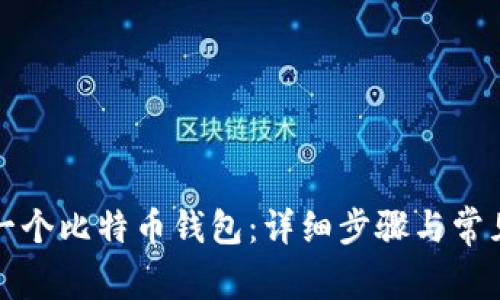 如何创建一个比特币钱包：详细步骤与常见问题解答