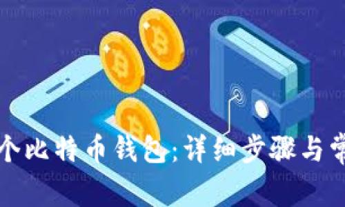 如何创建一个比特币钱包：详细步骤与常见问题解答