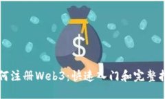 如何注册Web3：快速入门和