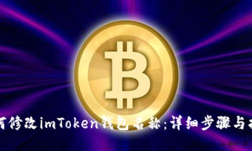 如何修改imToken钱包名称：详细步骤与指导