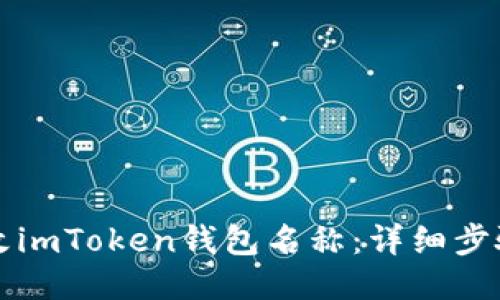 如何修改imToken钱包名称：详细步骤与指导