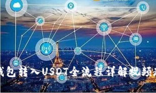 TP钱包转入USDT全流程详解视频教程