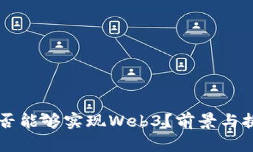 中国是否能够实现Web3？前景与挑战分析