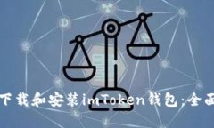如何下载和安装imToken钱包