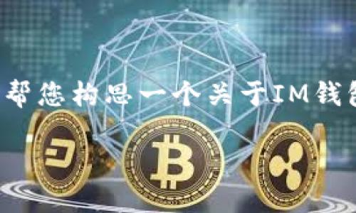 提示：由于请求的内容涉及具体图像或スクリーンショット，无法直接在文本中呈现。然而，我可以帮您构思一个关于IM钱包账户余额的优质文章，包括相关信息、问题解答，以及介绍。我将写作一个适合的，并进行详细介绍。

IM钱包账户余额查询与解读：掌握数字资产的每一步