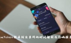 imToken转币到交易所的时间