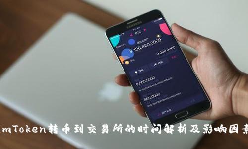 imToken转币到交易所的时间解析及影响因素
