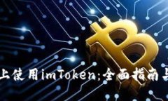 苹果设备上使用imToken：全