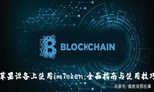 苹果设备上使用imToken：全面指南与使用技巧