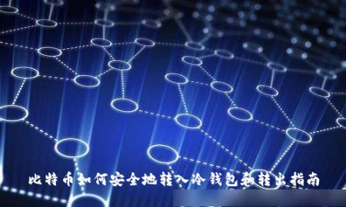 比特币如何安全地转入冷钱包和转出指南
