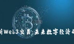 全面解析Web3交易：未来数