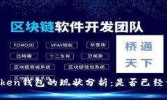 imToken钱包的现状分析：是