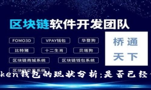 imToken钱包的现状分析：是否已经倒闭？