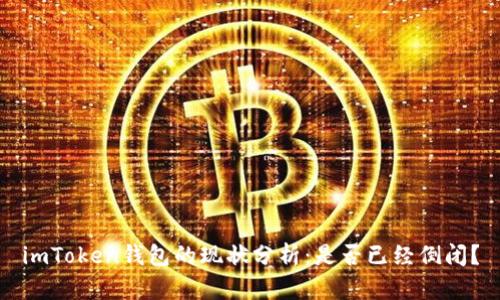 imToken钱包的现状分析：是否已经倒闭？