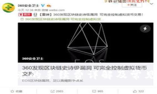 imToken闪兑的手续费详解及常见问题解析