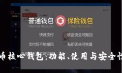 比特币核心钱包：功能、