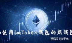 如何创建和使用imToken钱包
