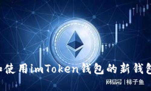 如何创建和使用imToken钱包的新钱包：全面指南