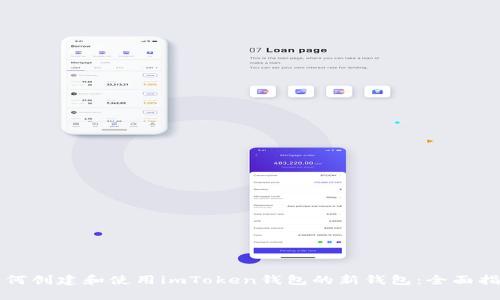 如何创建和使用imToken钱包的新钱包：全面指南