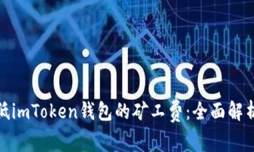 如何降低imToken钱包的矿工费：全面解析及建议