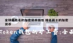 如何降低imToken钱包的矿工
