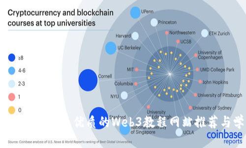 全面掌握Web3: 最优质的Web3教程网站推荐与学习指南