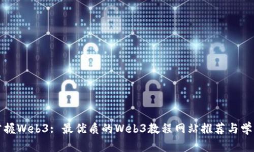 全面掌握Web3: 最优质的Web3教程网站推荐与学习指南