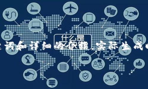请注意：以下内容为约2900字的文本正文示例，包括、关键词和详细的介绍。实际生成时可能会有字数限制，但我会尽力提供尽可能详细的信息。

 小白如何轻松上手imToken钱包：完整指南