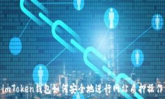   imToken钱包如何安全地进
