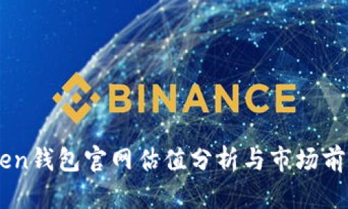 imToken钱包官网估值分析与市场前景展望