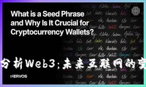 深入分析Web3：未来互联网的变革者