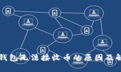 比特龙钱包无法接收币的