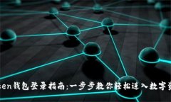 : imtoken钱包登录指南：一