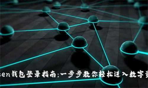 : imtoken钱包登录指南：一步步教你轻松进入数字资产世界