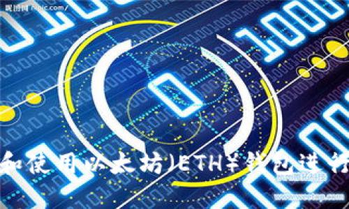 : 如何选择和使用以太坊（ETH）钱包进行比特币投资
