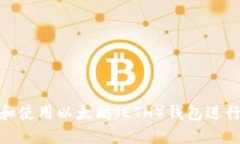 : 如何选择和使用以太坊（