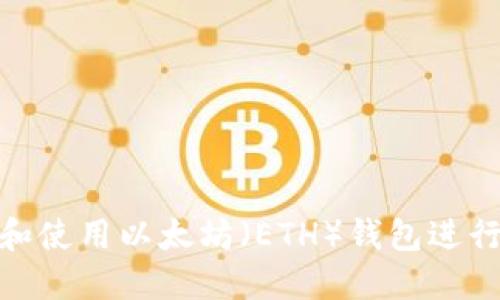 : 如何选择和使用以太坊（ETH）钱包进行比特币投资