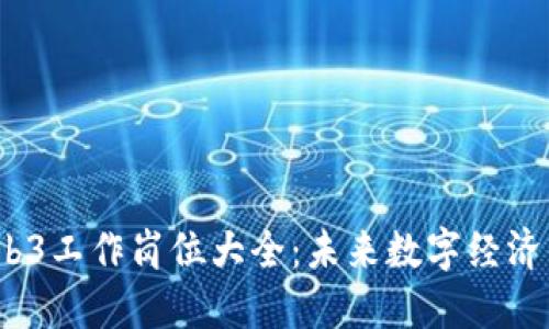 2023年Web3工作岗位大全：未来数字经济的职业选择