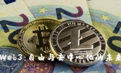 Web3：自由与去中心化的未