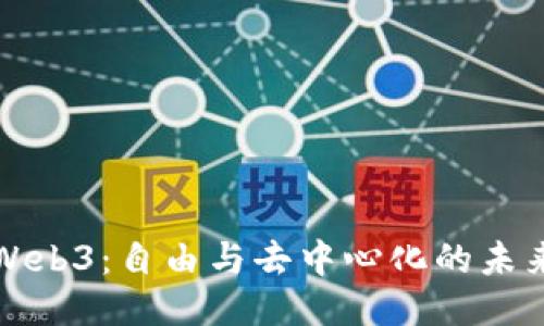 Web3：自由与去中心化的未来