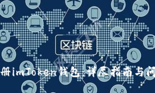 如何注册imToken钱包：详尽指南与问题解答