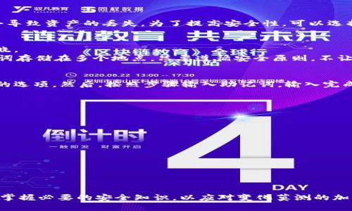    如何注册USDT冷钱包：一步步详解  / 
 guanjianci  USDT, 冷钱包, 注册, 加密货币, 数字资产  /guanjianci 

在加密货币市场中，随着对资产保护意识的日益增强，冷钱包（Cold Wallet）逐渐成为了投资者的首选选择。尤其是针对像USDT这样的稳定币，冷钱包能够提供更高的安全性，帮助用户有效规避黑客攻击及其他网络风险。本文将详细介绍如何注册一个USDT冷钱包，并解答相关的常见问题，确保你能顺利地保护好自己的数字资产。

USDT冷钱包的概念
在深入注册USDT冷钱包的过程之前，我们首先需要了解什么是冷钱包。冷钱包是指未连接互联网的存储设备，可以是硬件设备、纸质钱包或其他形式的存储方式。与热钱包（Hot Wallet）相对，热钱包是与互联网连接的存储方式，虽然方便快捷，但相对来说安全性较低。冷钱包提供了更高的安全性，适合长期存储大额资产。

USDT冷钱包的优势
冷钱包在保护USDT等数字资产方面有几个明显的优势：
ul
    listrong安全性高：/strong由于冷钱包没有直接连接到互联网，黑客无法通过网络攻击获取存储在冷钱包中的资产。/li
    listrong防止丢失：/strong通过正确的备份和存储方式，冷钱包中的资产不容易被丢失或被盗。/li
    listrong长期存储：/strong适合进行长期投资，不需要频繁的买卖交易，适合价值储存。/li
/ul

如何选择冷钱包
在注册USDT冷钱包之前，用户需要选择适合自己的冷钱包产品。常见的冷钱包包括：
ul
    listrong硬件钱包：/strong如Ledger、Trezor等，这类钱包容易携带且使用简单，适合大多数用户。/li
    listrong纸质钱包：/strong可以通过在线生成工具生成私钥和地址，并将其打印出来，适合有一定技术基础的用户。/li
    listrong其他类型的钱包：/strong还有一些比较少见的设备，如冷储存设备等，用户可以根据自己的需求进行选择。/li
/ul

如何注册USDT冷钱包
下面我们将详细介绍如何注册一个USDT冷钱包。以硬件钱包为例，下面是常见的步骤：

步骤一：选择硬件钱包
首先，用户需要选择一款可信赖的硬件钱包。Ledger和Trezor是市场上比较知名的两个品牌，用户可以根据评价和个人需求进行选择。确保在官方网站或正规的渠道购买，以防假货和安全隐患。

步骤二：安装和设置
购买到硬件钱包后，用户需要按照说明进行安装和设置。这个过程可能包括：
ul
    li连接硬件钱包到电脑或手机。/li
    li下载并安装钱包的官方应用程序（如Ledger Live或Trezor Wallet）。/li
    li创建新钱包，然后生成助记词并详细记录，注意切勿与他人共享此信息。/li
/ul

步骤三：转入USDT
设置完成后，可以通过钱包的界面生成USDT的接收地址，并将其他平台的USDT转入此地址。在转账之前，确认地址的准确性，以免损失资产。

可能的常见问题

1. 冷钱包的安全性如何？
冷钱包的设计初衷就是为了提供更高的安全性。由于它们未连接到互联网，黑客无法通过网络攻击来盗取你的数字资产。冷钱包的私钥存储在一个独立的设备上，安全性大大增强。此外，很多硬件钱包采用了多重认证机制，增强了账户的安全性。这使得冷钱包非常适合长期保存大额数字资产。
当然，用户仍然需要保持良好的管理习惯。例如，定期备份冷钱包中的助记词、妥善保管设备、避免在公共场所使用等，都是保护资产的重要措施。

2. 纸质钱包安全性如何？
纸质钱包是将你的私钥和公共地址打印在纸上的一种冷存储方式，虽然它们不易受到黑客攻击，但存在纸质自然损坏的风险。如果不小心丢失或损坏纸质钱包，可能会导致资产的丢失。为了提高安全性，可以选择将纸质钱包放置在安全的地方，避免暴露在潮湿、阳光直射或易燃的环境中。此外，建议用户制作多个纸质钱包备份，确保在主钱包丢失的情况下，能够找到备用钱包。

3. 如何备份冷钱包？
备份冷钱包主要是针对助记词和私钥的管理。用户需要记录下助记词，这是一组随机生成的单词，用于恢复钱包中的资产。此助记词应妥善存储，避免丢失或被他人知晓。
基础备份可以将助记词写在纸上，保存在安全的地方；另外，可以选择使用防水、防火的材料，确保即使在灾害情况下，也能保留致关资产信息。此外，用户还可以将助记词存储在多个地点，只要遵循安全原则，不让他人接触这些信息即可。

4. 冷钱包的恢复过程是怎样的？
冷钱包的恢复过程通常是通过助记词进行的。当用户遗失或更换硬件钱包时，只需根据助记词进行恢复。首先，用户下载并安装相应的钱包应用程序，并选择恢复钱包的选项。然后，按照步骤输入助记词。输入完成后，用户的资产将被恢复。
需要注意的是，助记词的顺序十分重要，出现错误可能导致恢复失败。另外，当用户在公共环境中进行恢复操作时，要注意保护个人隐私，避免他人窥视。

5. USDT的安全存储最佳实践是什么？
对持有USDT的用户来说，安全存储的最佳实践包括：
ul
    li使用冷钱包存储大额数字资产，确保安全性。/li
    li定期备份助记词，避免丢失。/li
    li避免在不安全的网络环境中进行交易，仅使用官方应用程序。/li
    li定期检查硬件钱包的状态，确保没有被篡改。/li
    li保持软件和固件的更新，增强安全防范。/li
/ul

通过上述详细的讲解和常见问题的解答，希望能够帮助用户更好地理解和使用USDT冷钱包，确保数字资产的安全存储和管理。无论是新手还是老手，都应当保持警惕，掌握必要的安全知识，以应对变化莫测的加密货币市场。
