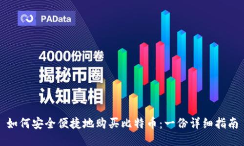 如何安全便捷地购买比特币：一份详细指南