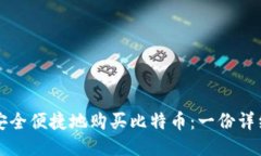 如何安全便捷地购买比特