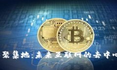 探索Web3聚集地：未来互联