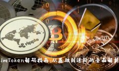 imToken解码指南：从基础到
