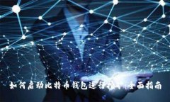 如何启动比特币钱包进行